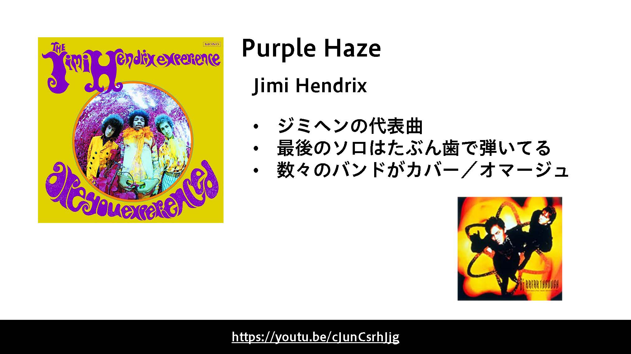 Purple Hazeは、ギターの神様、ジミ・ヘンドリックスの代表曲です。