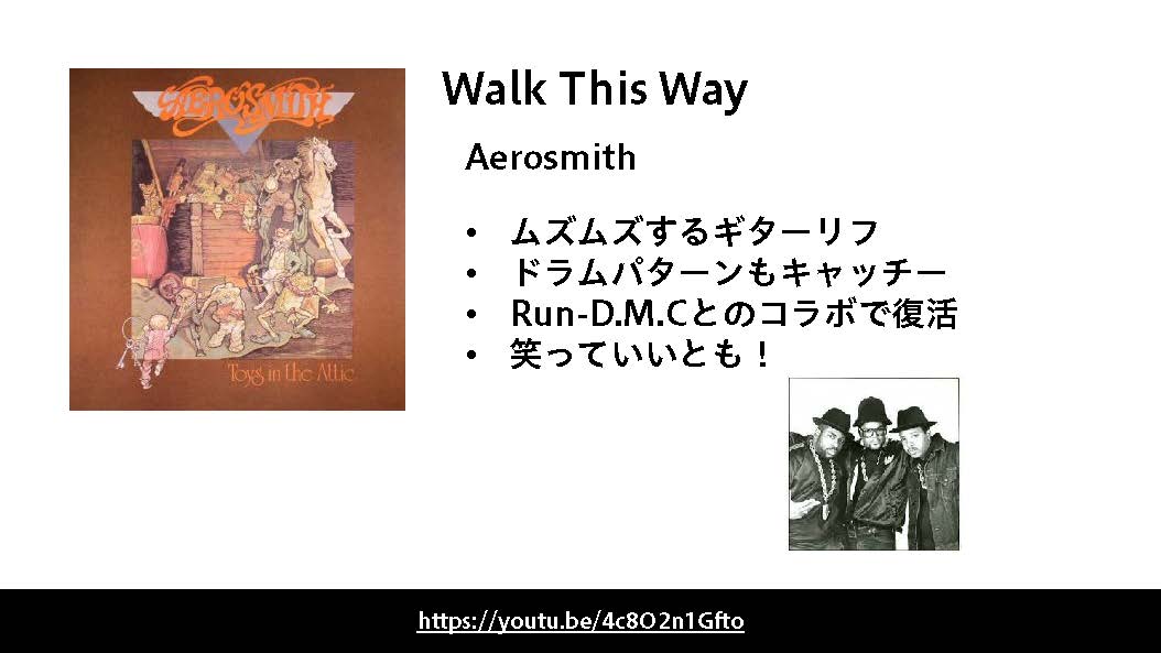Walk This Wayは、Aerosmith（エアロスミス）の代表曲です。