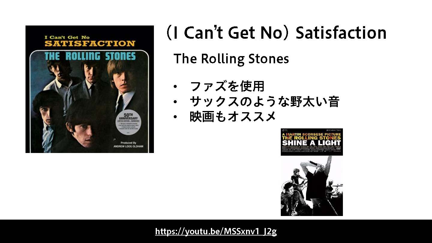 (I Can’t Get No) Satisfactionは、The Rolling Stones（ローリング・ストーンズ）の代表曲です。