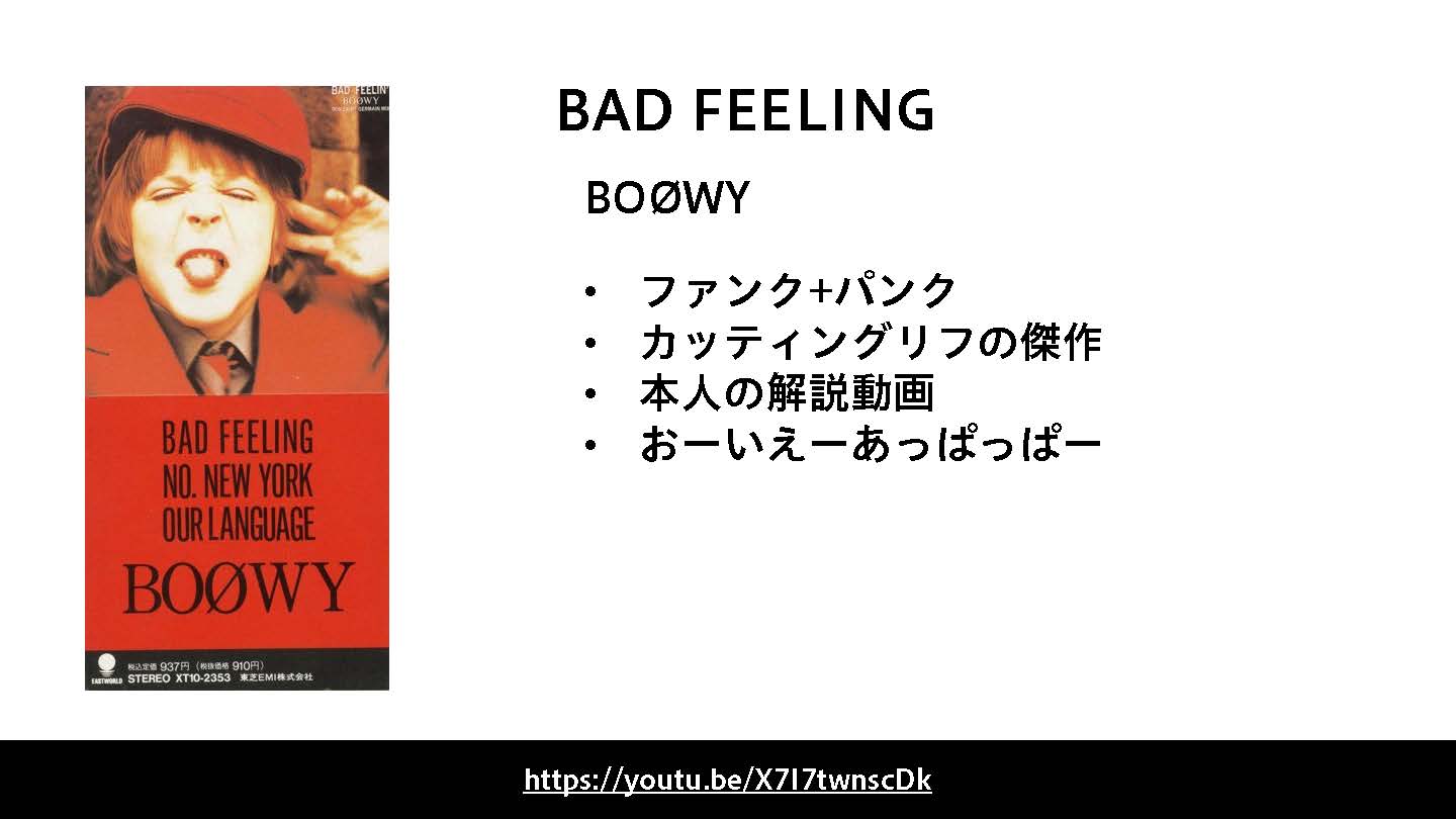 BAD FEELINGは、1980年代に活躍した日本のロックバンド「BOØWY」（ボウイ）の代表曲です。