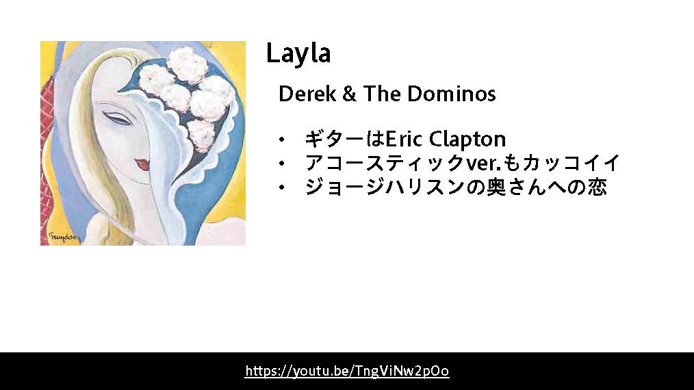 Laylaは、Derek & The Dominos（デレク・アンド・ザ・ドミノス）というバンドの代表曲で、ギターは Eric Clapton（エリック・クラプトン）が演奏しています。