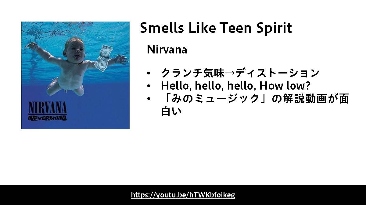 Smells Like Teen Spiritは、「Nirvana」（ニルヴァーナ）の代表曲。
