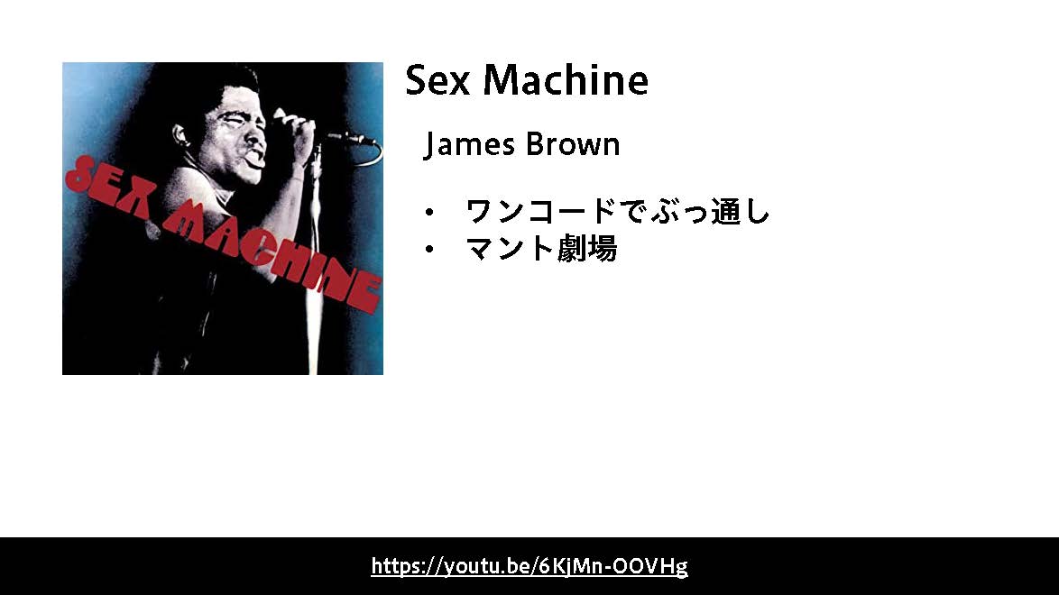 Sex Machineは、「ゲロッパ！」というかけ声が印象的な、ファンクの大御所「James Brown」（ジェームス・ブラウン）によるライブ演奏です。